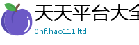 新澳门天天免费精准大全谜语而2025新澳门免费挂牌灯牌